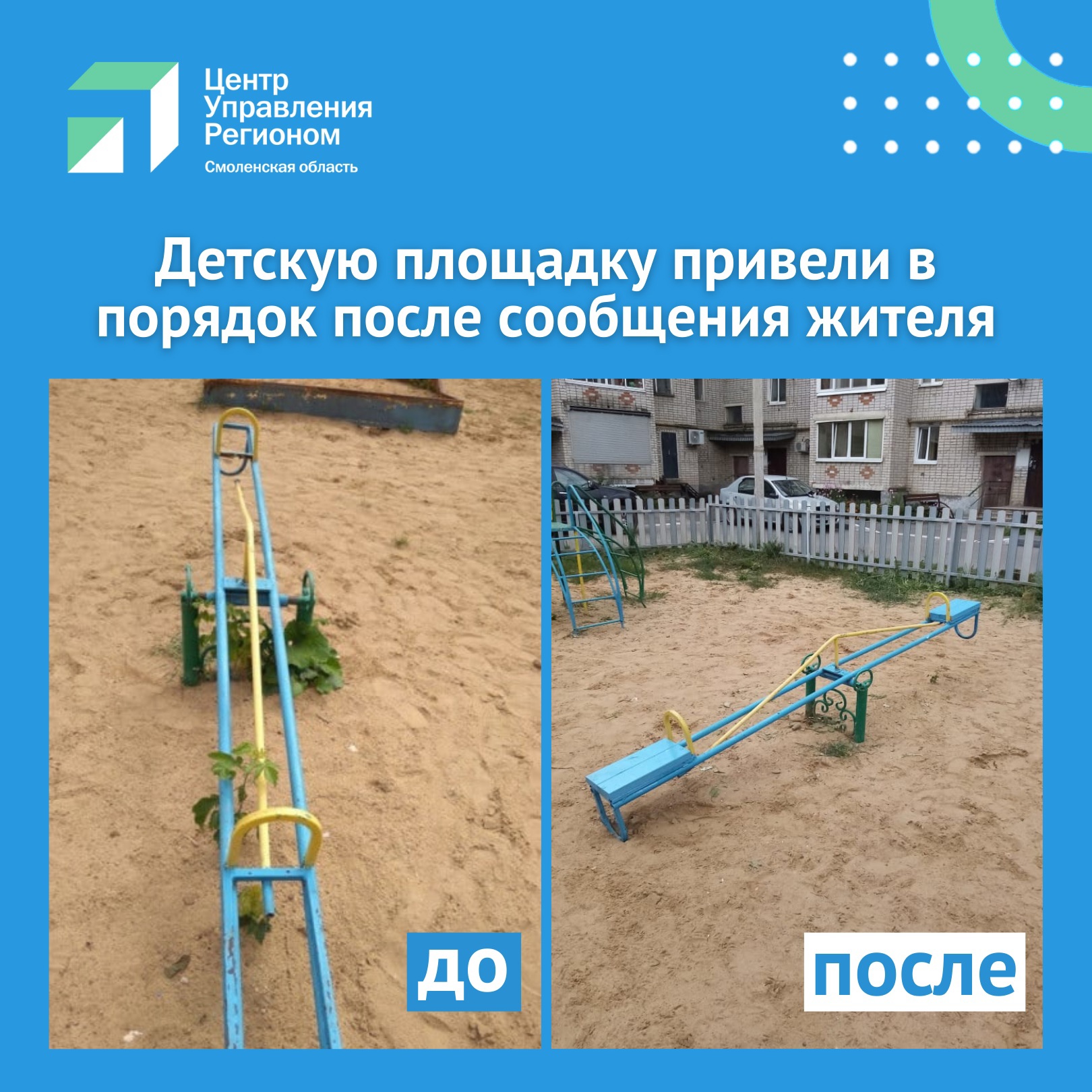 ЦУР Смоленской области помог восстановить детскую площадку в Рославле
