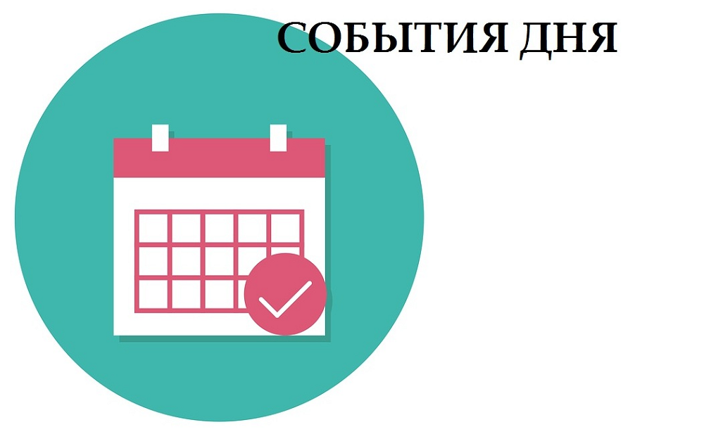 7 марта. События дня